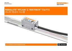 RESOLUTE™ RTLA30 및 FASTRACK 앱솔루트 리니어 엔코더 시스템